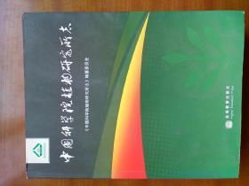 中国科学院植物研究所志（2008年，自编号2071）