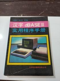 汉字dBASEⅢ实用程序手册