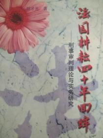 法園耕耘四十年回眸 刑事審判理論與實(shí)務(wù)研究