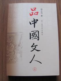 2013年  上海文艺出版社   《品中国文人 （4）》