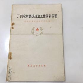 开创农村思想政治工作的新局面