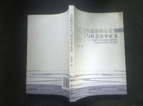 公益组织认定与社会公平正义：构建科学发展民办教育等公益组织和事业的法制 签赠