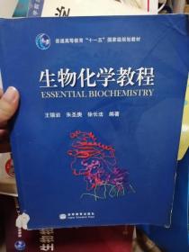 生物化学教程：普通高等教育十一五国家级规划教材