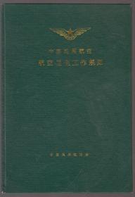 中国民用航空航空卫生工作规则（91年精装16开）