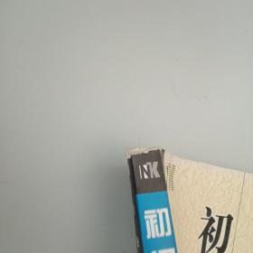 初级日语精读（上册）