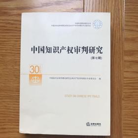 中国知识产权审判研究（第七辑）