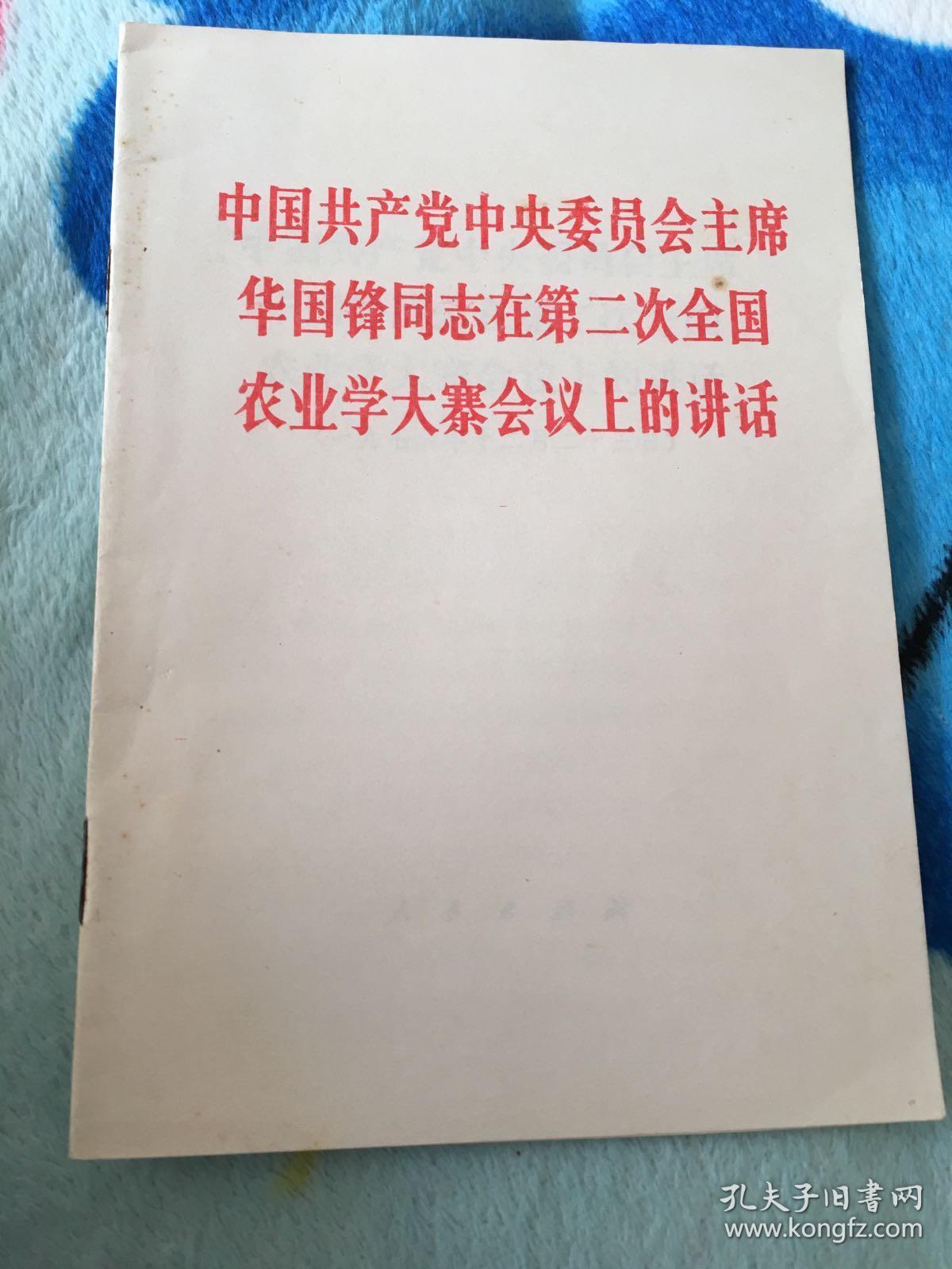 中国共产党中央委员会主席华国锋同志在第二次全国农业学大寨会议上的讲话