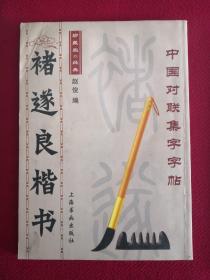 中国对联集字字帖2009年一版一刷