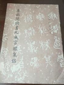 唐欧阳询九成宫醴泉鉻