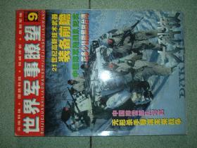 军事杂刊※世界军事瞭望（2000年第9期），满35元包快递（新疆西藏青海甘肃宁夏内蒙海南以上7省不包快递）