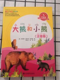 国际大奖动物小说—大熊和小熊（注音版）