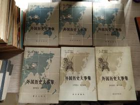 外国历史大事集：古代部分1-2册、近代部分 1-4册全 （6本合售） 一版一印