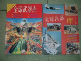 军事杂刊※全球武器库1、2（1993年48页），两册合售，满35元包快递（新疆西藏青海甘肃宁夏内蒙海南以上7省不包快递）