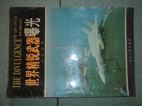 军事杂刊※世界精锐武器曝光（1994年48页），满35元包快递（新疆西藏青海甘肃宁夏内蒙海南以上7省不包快递）