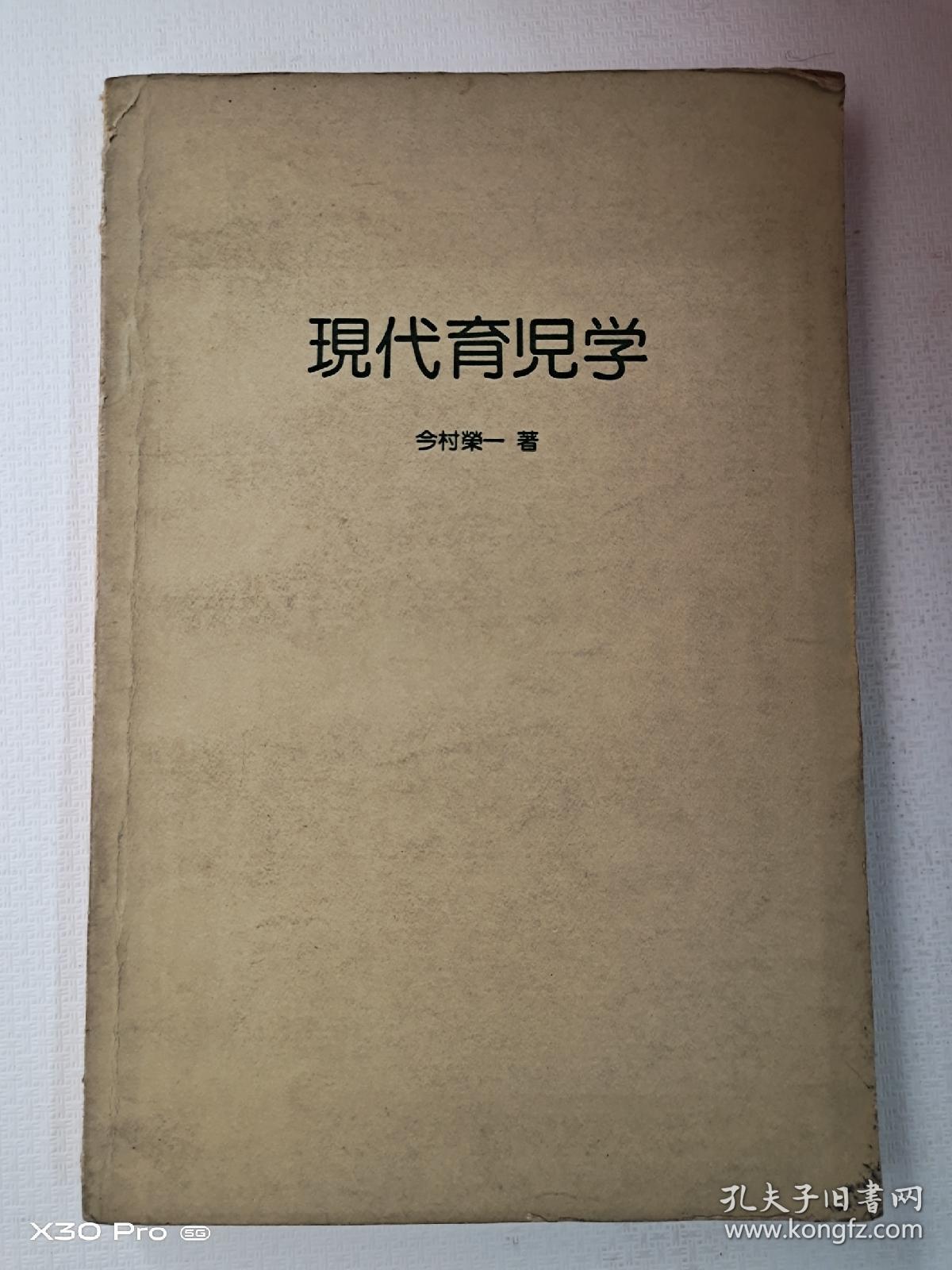 现代育儿学(日文原版)