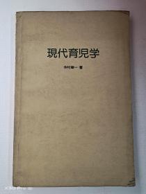 现代育儿学(日文原版)