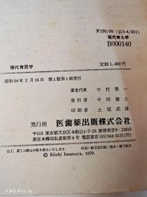 现代育儿学(日文原版)