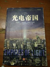 正版原书   光电帝国：爱迪生、特斯拉、威斯汀豪斯三大巨头的世界电力之争