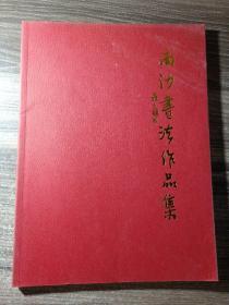 南沙书法作品集【作者原名陈有法 ·号南沙】海宁市书法协会主席