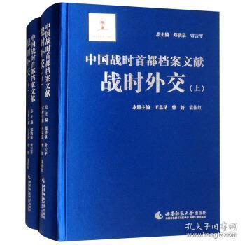 战时外交（中国战时首都档案文献 16开精装 全二册）