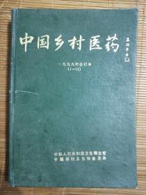 中国乡村医药（1999年合订本，精装。）1一12期