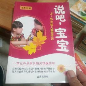 说吧，宝宝：3-6岁幼儿教养手记