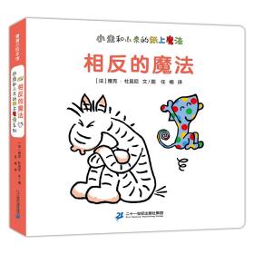 相反的魔法从日常生活中发现那些相反的事情0-3岁蒲蒲兰绘本（套装共2册）