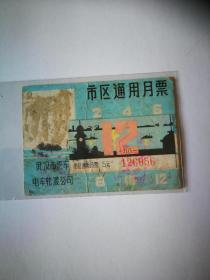 武汉市通用月票1981年