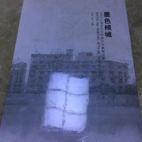 墨色倾城：2013上海师范大学都市水墨邀请展