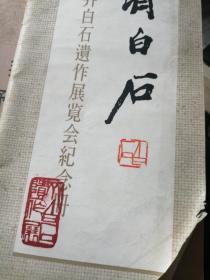 齐白石遗作展览会纪念册-附钤遗作展印 齐白石钤印  1957年一版一印