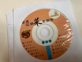 光盘）重庆江湖菜烹调法 第四集（重庆电子音像出版社