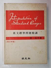 英文标准问题精讲 改订新版(英日对照)