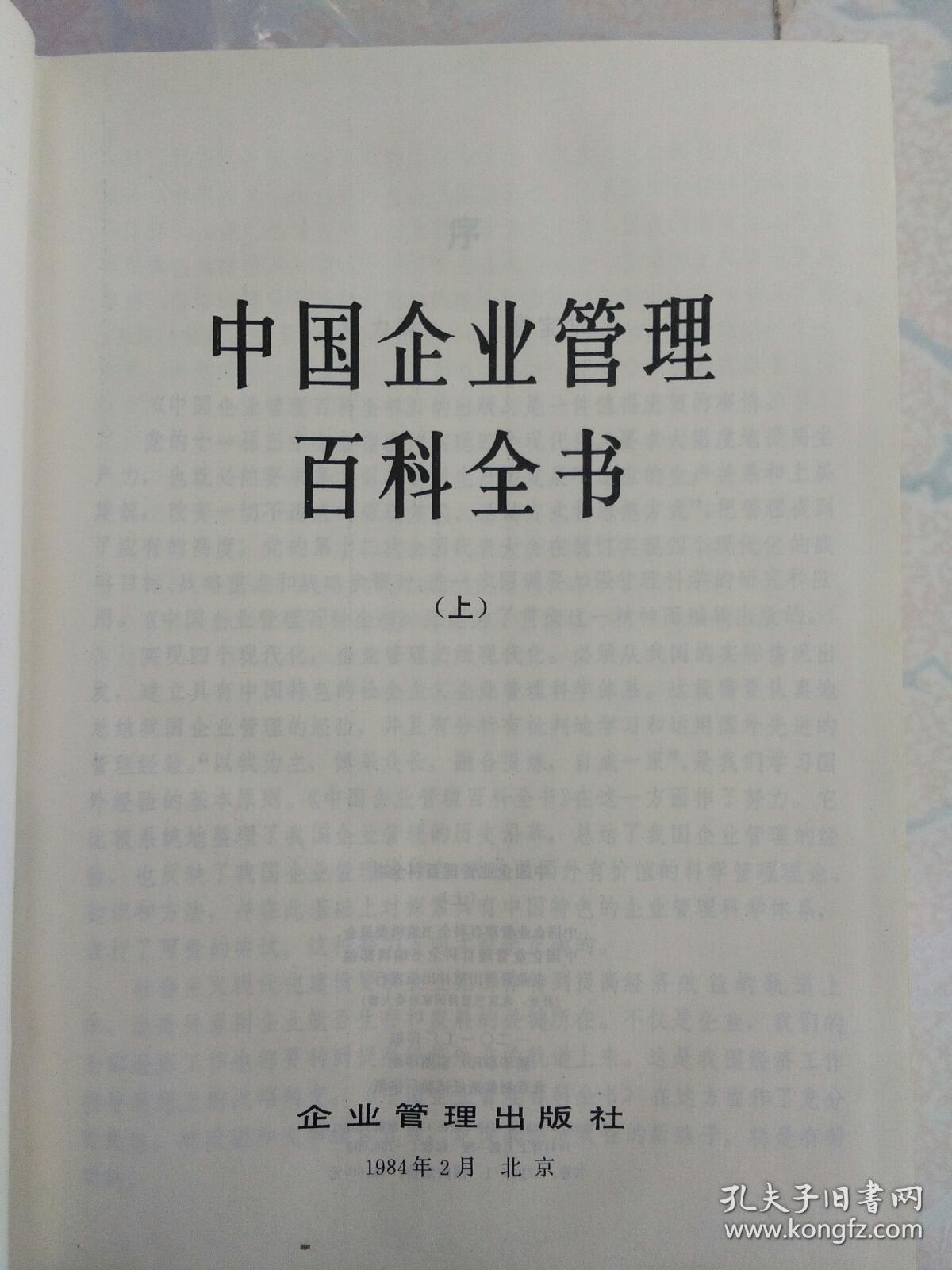 中国企业管理百科全书(上、下册)