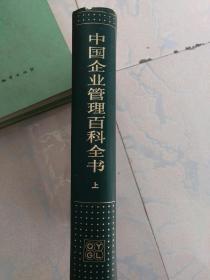 中国企业管理百科全书(上、下册)