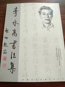 中国当代书画艺术人才《李永高书法集》戎翁 晓月斋画册–