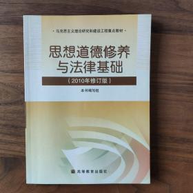 思想道德修养与法律基础：2010年修订版