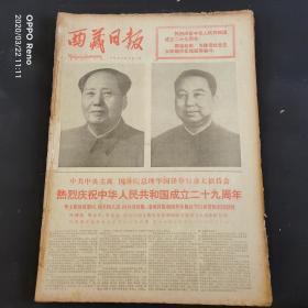 西藏日报1978年10月原版合订本生日报
