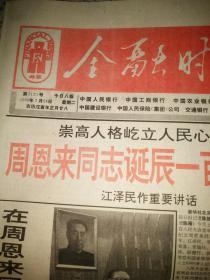 生日报纸《金融时报（1998年2月24日）8版》关键词：周恩来同志诞辰一百周年纪念大会在京举行