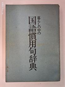 暮らしの中の 国語慣用句辞典(日文原版)
