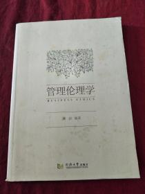 管理伦理学