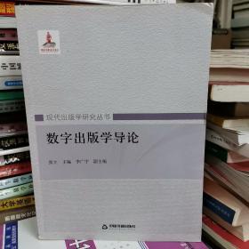 数字出版学导论