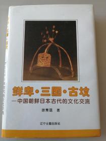 鲜卑•三国•古坟•中国朝鲜日本古代的文化交流（签名本）精装本仅1千册