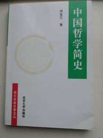 中国哲学简史     （北大名家名著文丛）