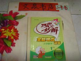 巧思妙解 全能培优小学数学训练 1年级 》7.5成新，前13页有铅笔字迹