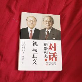 对话稻盛和夫：德与正义