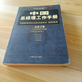 中国总经理工作手册：法律手册