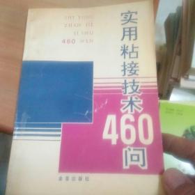 实用粘接技术460问