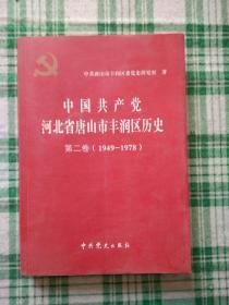 中国共产党河北省唐山市丰润区历史