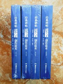 经典碑帖集字创作蓝本（共四辑全32册）（江浙沪包邮）