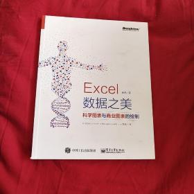 Excel 数据之美：科学图表与商业图表的绘制（全彩）
